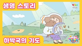 2021 백석예꼬클럽 [나는 하나님 나라 스타] 성경 동화 ㅣ 생명 스토리 ㅣ 유아유치부 ㅣ [하박국의 기도]