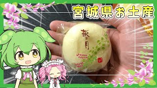 【東北】宮城県のお土産と言えば……これ！！伝統の銘菓「萩の月」【ずんだもん】