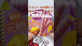 【秋の味覚】お菓子【日本の不思議なお菓子】  #ショート #お菓子