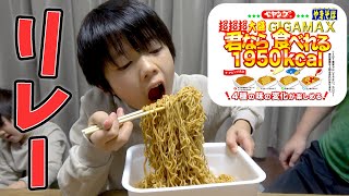 大食い⁉︎超超超大盛ギガマックス「君なら食べれる」リレーチャレンジ【1950kcal】