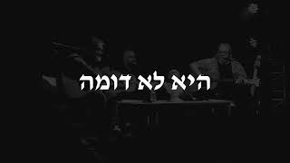 אילון ודוד, היא לא דומה - גרסת כיסוי | Eylon VeDavid, He lo Doma - Cover