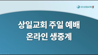 [상일교회] 5월 16일 오후예배 생중계