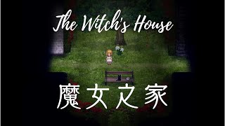 魔女之家 MV－EP3｜挑戰二周目！！！/The Witch's House