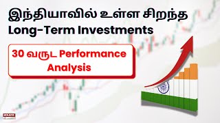 இந்தியாவில் உள்ள சிறந்த Long-Term Investments:30 வருட Performance Analysis-Holistic Investment Tamil