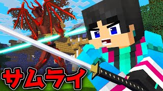 最強のサムライになったすまない先生がやばかった【マイクラ・マインクラフト】