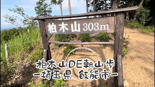 柏木山DE朝山歩〜埼玉県 飯能市〜