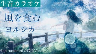 【生音カラオケ】風を食む / ヨルシカ【Instrumental / Off Vocal】