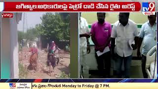 Jagtial : అధికారులపై పెట్రో దాడి చేసిన రైతు అరెస్ట్ - TV9