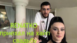 РЕНАТКО ПРИЕХАЛ НА ХАЙП СВАДЬБУ