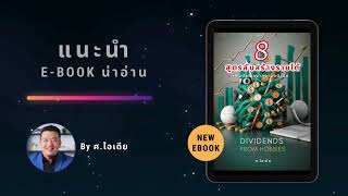 แนะนำ e book น่าอ่าน เรื่อง “8 สูตรลับสร้างรายได้