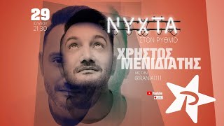 ΧΡΗΣΤΟΣ ΜΕΝΙΔΙΑΤΗΣ LIVE | NYXTA στον ΡΥΘΜΟ (full show Ρυθμός 949)