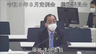 令和３年３月１８日　総務委員会（議案審査（３年度予算））