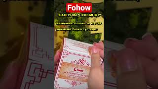 FOHOW капсулы  Сючинфу-📌ОЧИЩЕНИЕ СОСУДОВ - НОВАЯ МОЛОДОСТЬ ДЛЯ ОРГАНИЗМА!📌