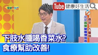 洪永祥：【重口味】必看！「天然香料」取代「醬料」、腎友吃得更安心！「高血鉀」心臟只剩40跳、 腎病患吃菜要「燙」過！「下肢水腫」喝香菜水、食療幫助改善！【健康好生活】