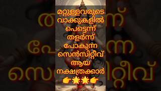 ഈ നക്ഷത്രക്കാർ ആണോ #പൊതുവിജ്ഞാനം #മലയാളം #മലയാളംവാർത്ത #ജ്യോതിഷം