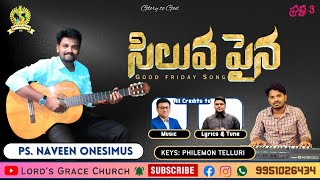 Siluvapaina | సిలువపైన | Good Friday Song | Jeeva R Pakerla | Jonah Samuel | Philemon |Naveen | 2023