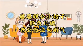 婆婆联合小姑子欺负儿媳，老公做法太解气