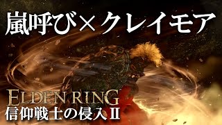 【エルデンリング】信仰戦士の侵入Ⅱ｜嵐呼び×クレイモア【ELDENRING】