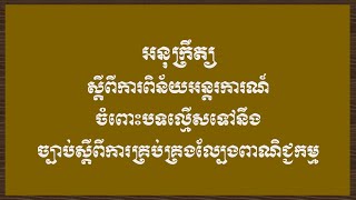 អនុក្រឹត្យស្តីពីការពិន័យអន្តរការណ៍ចំពោះបទល្មើសទៅនឹងច្បាប់ស្ដីពីការគ្រប់គ្រងល្បែងពាណិជ្ជកម្ម