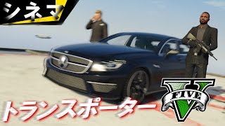 アクション映画 『トランスポーターズ 5 ~ 死の運び屋』 日本語字幕 (GTA5 ロックスターエディター作品)