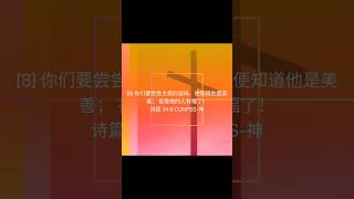 世风日下，罪在你我。救世赎己，唯有基督。【今日经文•10/8/2023】你们要尝尝主恩的滋味，便知道他是美善； 投靠他的人有福了！（‭诗篇‬ ‭34:8‬ ‭）