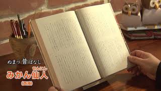 「ぬまづ昔ばなし」読み聞かせ 第8回　＜みかん仙人＞　　　読み手　おはなしふくろう