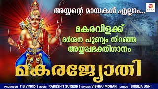 മകരവിളക്ക് ദർശന പുണ്യം നിറഞ്ഞ അയ്യപ്പഭക്തിഗാനം | Makaravilakku 2025 | Makara Jyothi | Ayyappa Songs