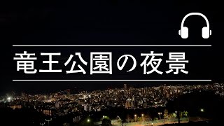 【睡眠用BGM】竜王公園-夜景