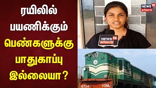 ரயிலில் பயணிக்கும் பெண்களுக்கு பாதுகாப்பு இல்லையா? | Train Harassments | Women Safety