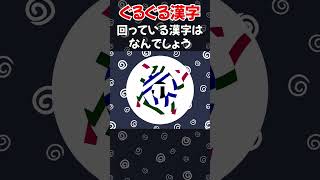 【ぐるぐる漢字】じっくり見るよりボーッと見た方が意外と答えが分かる？ #Shorts #脳トレ #クイズ  #頭の体操 #ぐるぐる漢字 #認知症予防 #注意力 #集中力