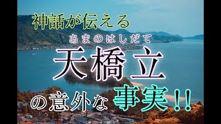 【第８回】天橋立と神話とハマグリ