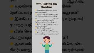 விடை தெரியாத கேள்விகள்