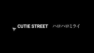 CUTIE STREET    ハロハロミライ　耐久