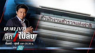 โค้งสุดท้าย ศึกชิงเก้าอี้ “ผบ.ตร.” | ลึกไม่ลับ (1/2) | 20 ก.ย. 66