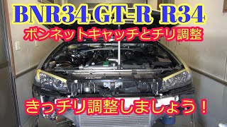 エンジンフード装着ボンネットとチリ調整　skyline GT R R34 BNR34