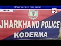 koderma होटल में पुलिस की छापेमारी हथियार के साथ तीन लोग धराया