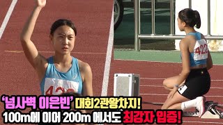 [200m 여중결승] 넘사벽 이은빈' 대회 2관왕을 차지하며 최강자 입증!