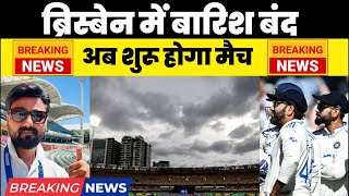 LIVE: Rain Washes Out Day 1 in Brisbane | Ind VS Aus 3rd Test