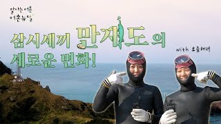 어촌뉴딜300으로 더욱 살기 좋아진 만재도! (with 요즘해녀)