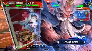 [三国志大戦5]5枚漢鳴落雷vs6枚魏呉柵盛笑顔[きょんぴ～]11州