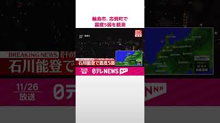 【速報】輪島市、志賀町で震度5弱を観測  海面変動あっても被害の心配なし  #shorts