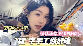 【回国日常vlog】韩女打卡国内夜市美食 #电子榨菜 #回国后的n加1天