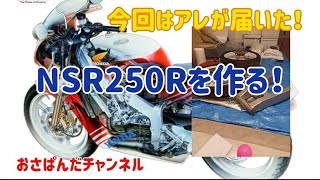 リビングで作る！NSR250R(原寸大) MC16 No5