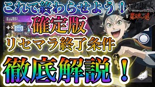 【ブラクロモ】約10時間プレイしての確定版！これで終わらせようリセマラ終了条件徹底解説！！（キャラ説明あり）