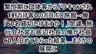 繁忙期に団体客からドタキャンされ1軒だけ客0のボロボロ旅館→俺「60名貸切いけますか！」急遽、旅行会社営む底辺社長の俺が社員60人泊めてもらった結果…まさかの展開に【泣ける話・朗読】