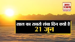 आखिर 21 June ही क्यों होता है साल का सबसे बड़ा दिन