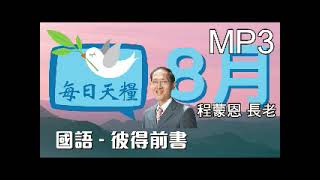 《每日天糧》8月26日(國語)聲音版-彼得前書2章-天路旅客-程蒙恩長老