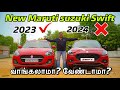 Old Swift vs New Swift difference பாக்காம வாங்காதீங்க😲|என்னடா பண்ணி வெச்சிருக்கீங்க😡New Swift Review