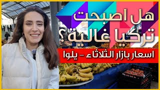 هل اصبحت تركيا غالية؟ اسعار بازار شعبي في سوق الثلاثاء في يلوا