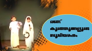 രണ്ട് കുഞ്ഞുങ്ങളുടെ സുവിശേഷം  / #script #malayalam #christianity #christian #gospel